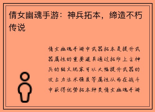 倩女幽魂手游：神兵拓本，缔造不朽传说