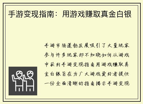 手游变现指南：用游戏赚取真金白银