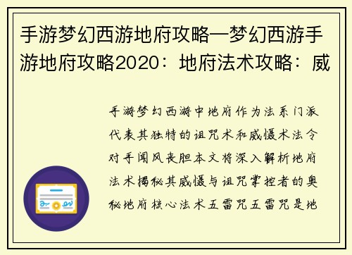 手游梦幻西游地府攻略—梦幻西游手游地府攻略2020：地府法术攻略：威慑与诅咒的掌控者
