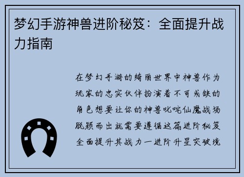 梦幻手游神兽进阶秘笈：全面提升战力指南