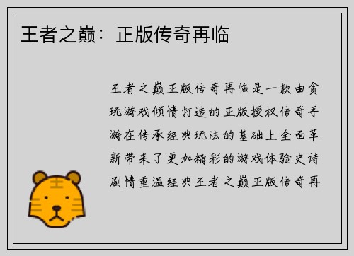 王者之巅：正版传奇再临