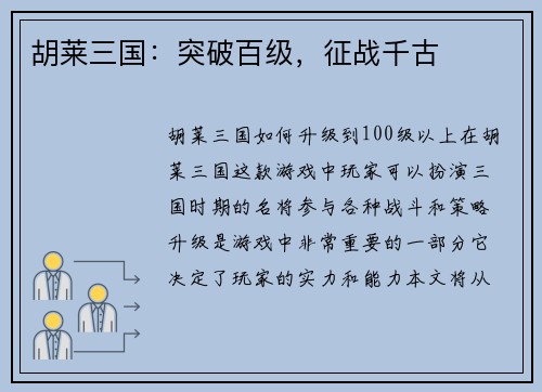 胡莱三国：突破百级，征战千古