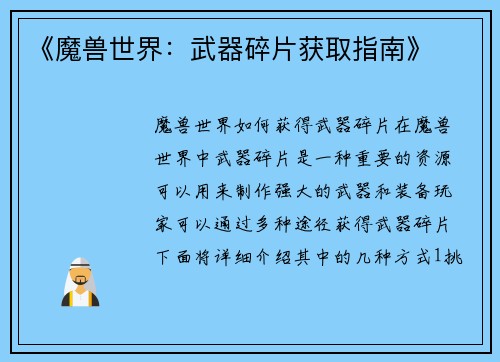 《魔兽世界：武器碎片获取指南》