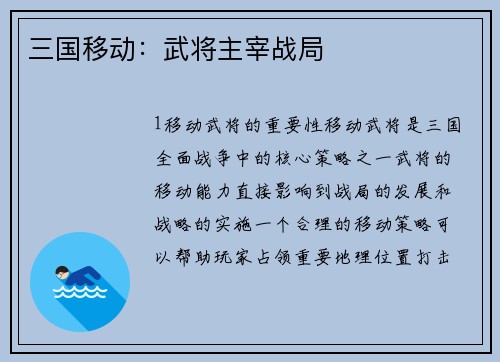 三国移动：武将主宰战局