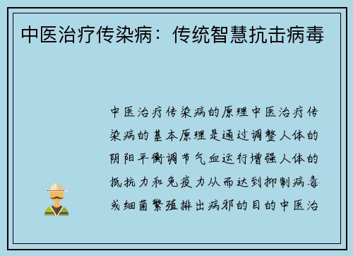 中医治疗传染病：传统智慧抗击病毒