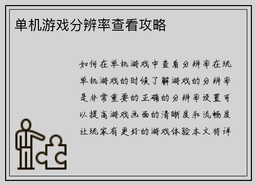 单机游戏分辨率查看攻略