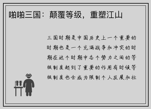 啪啪三国：颠覆等级，重塑江山