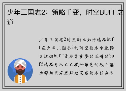 少年三国志2：策略千变，时空BUFF之道