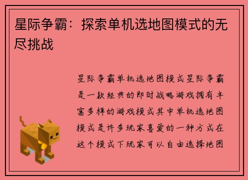 星际争霸：探索单机选地图模式的无尽挑战