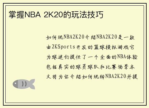 掌握NBA 2K20的玩法技巧