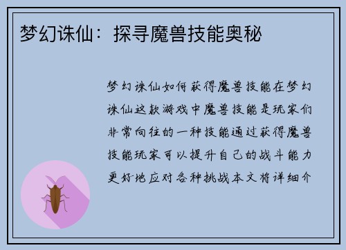 梦幻诛仙：探寻魔兽技能奥秘