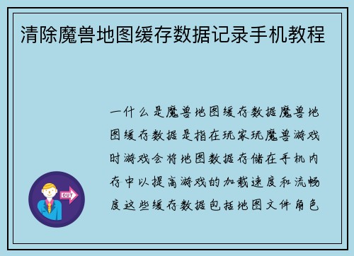 清除魔兽地图缓存数据记录手机教程