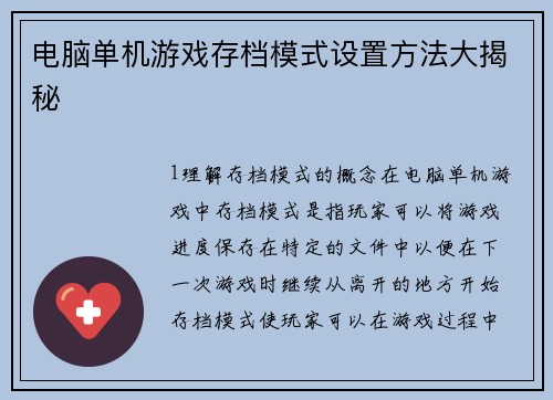 电脑单机游戏存档模式设置方法大揭秘