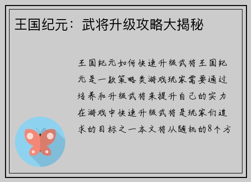 王国纪元：武将升级攻略大揭秘