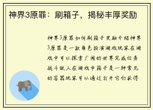神界3原罪：刷箱子，揭秘丰厚奖励