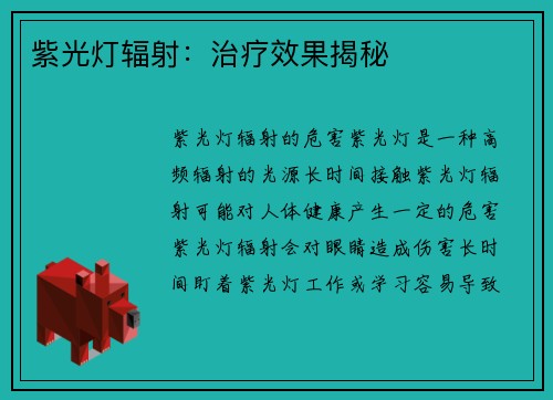 紫光灯辐射：治疗效果揭秘