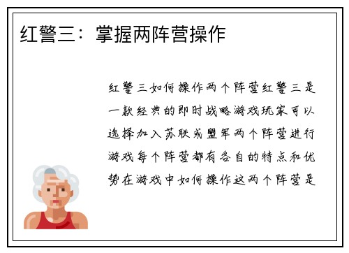红警三：掌握两阵营操作