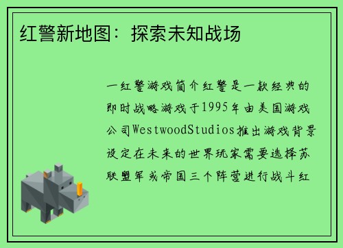红警新地图：探索未知战场