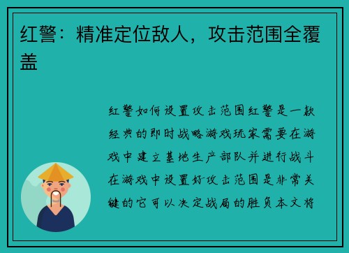 红警：精准定位敌人，攻击范围全覆盖