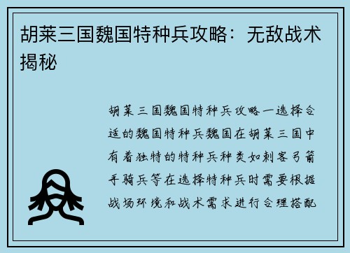 胡莱三国魏国特种兵攻略：无敌战术揭秘