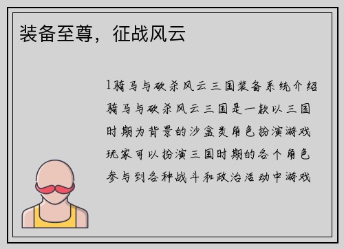 装备至尊，征战风云