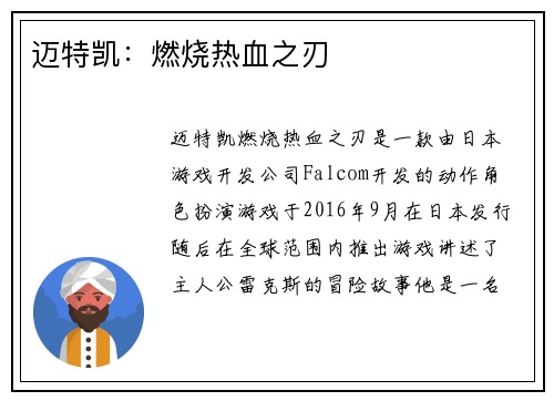 迈特凯：燃烧热血之刃