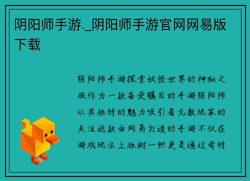 阴阳师手游._阴阳师手游官网网易版下载