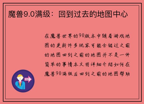 魔兽9.0满级：回到过去的地图中心