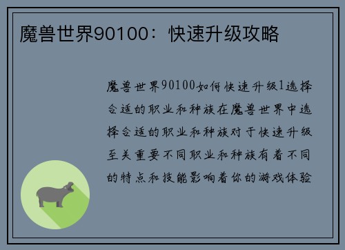 魔兽世界90100：快速升级攻略