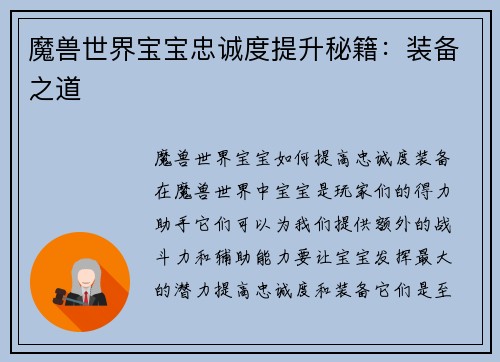魔兽世界宝宝忠诚度提升秘籍：装备之道