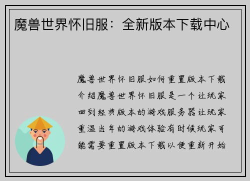 魔兽世界怀旧服：全新版本下载中心