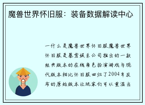 魔兽世界怀旧服：装备数据解读中心