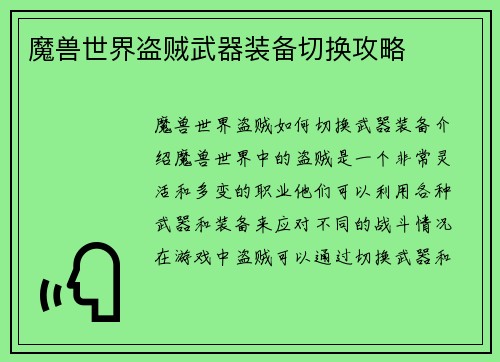 魔兽世界盗贼武器装备切换攻略