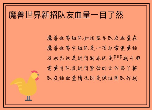 魔兽世界新招队友血量一目了然