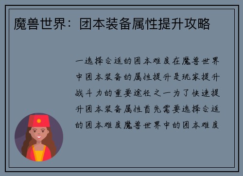魔兽世界：团本装备属性提升攻略