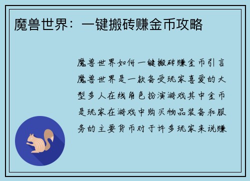 魔兽世界：一键搬砖赚金币攻略