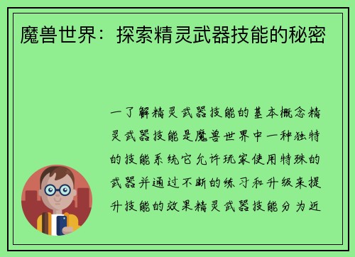 魔兽世界：探索精灵武器技能的秘密