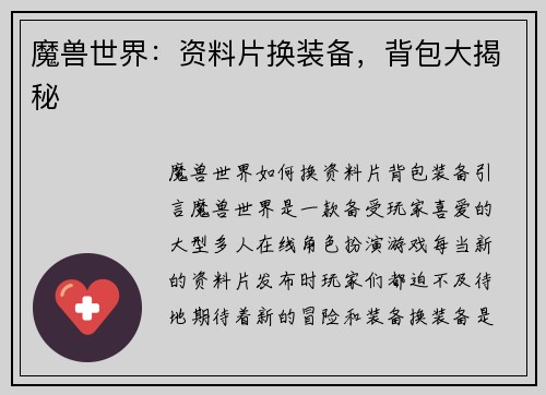 魔兽世界：资料片换装备，背包大揭秘