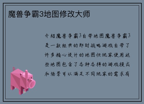 魔兽争霸3地图修改大师