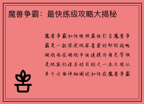 魔兽争霸：最快练级攻略大揭秘