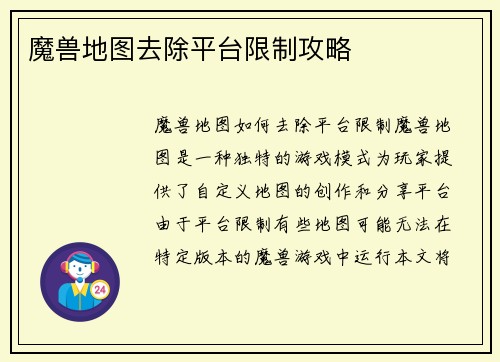 魔兽地图去除平台限制攻略