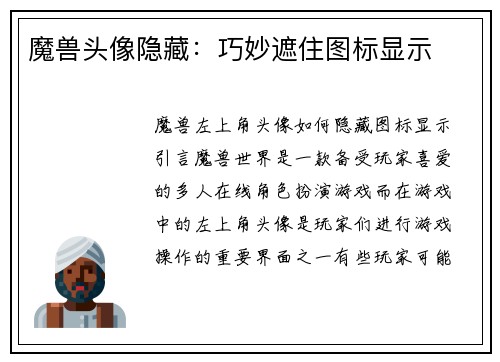 魔兽头像隐藏：巧妙遮住图标显示
