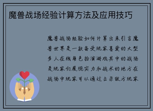 魔兽战场经验计算方法及应用技巧