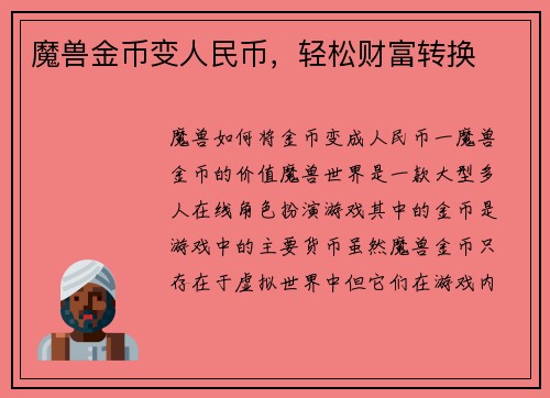 魔兽金币变人民币，轻松财富转换