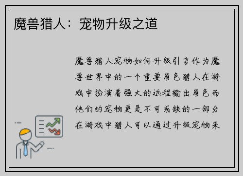 魔兽猎人：宠物升级之道