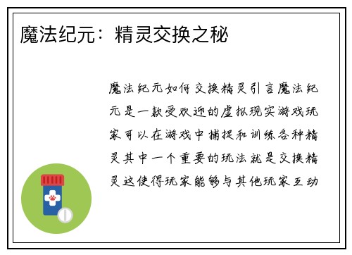 魔法纪元：精灵交换之秘