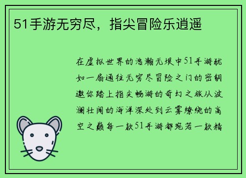 51手游无穷尽，指尖冒险乐逍遥