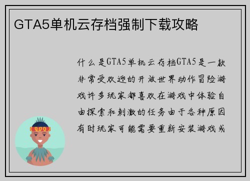 GTA5单机云存档强制下载攻略