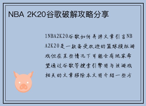NBA 2K20谷歌破解攻略分享