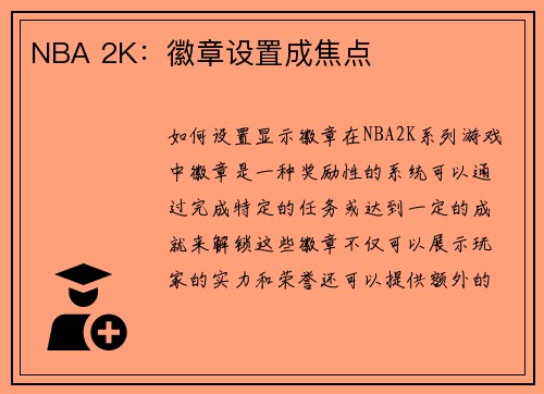 NBA 2K：徽章设置成焦点